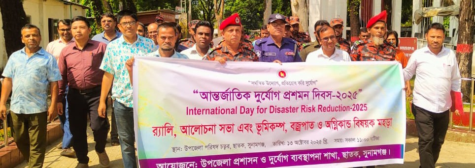 ছাতকে আন্তর্জাতিক দুর্যোগ প্রশমন দিবস উপলক্ষে আলোচনা সভা র‍্যলি ও মহড়া সম্পন্ন
