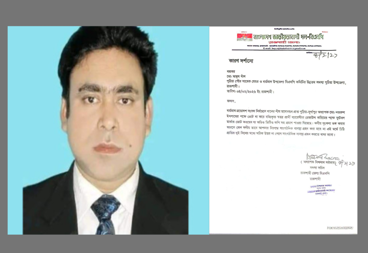 পুঠিয়া পৌরসভার সাবেক মেয়র আল মামুন খানকে শোকজ!