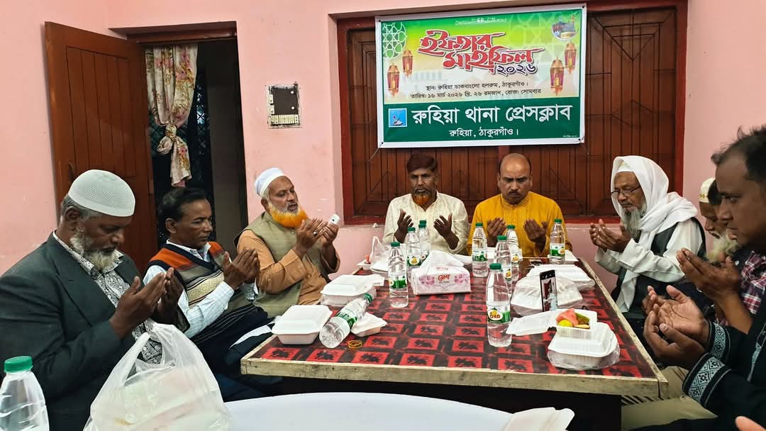 ঠাকুরগাঁওয়ে রুহিয়া থানা প্রেসক্লাবের ইফতার ও দোয়া মাহফিল অনুষ্ঠিত