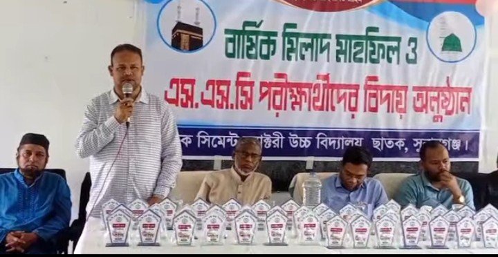 ছাতক সিমেন্ট ফ্যাক্টরী উচ্চ বিদ্যালয়ের বার্ষিক মিলাদ মাহফিল ও এসএসসি পরীক্ষার্থীদের বিদায়ী সংবর্ধনা সম্পন্ন