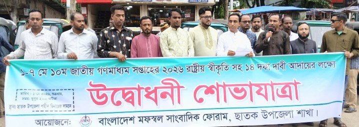 ছাতকে জাতীয় গণমাধ্যম সপ্তাহ উপলক্ষে র‍্যালি ও আলোচনা সভা