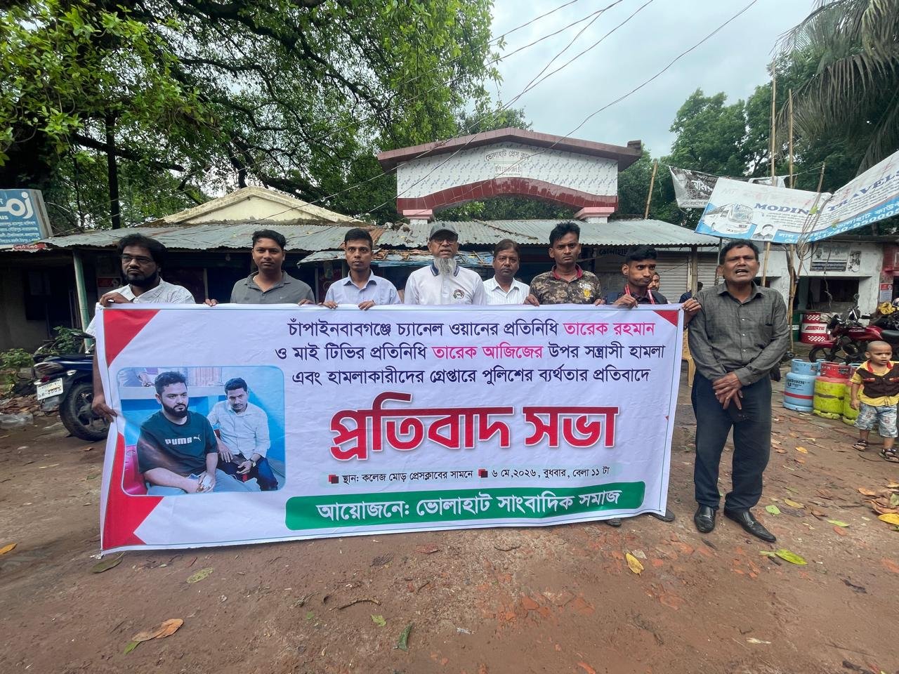 চাঁপাইনবাবগঞ্জের চ্যানেল ওয়ান ও মাইটিভির সাংবাদিকের উপর সন্ত্রাসীদের হামলার প্রতিবাদে ভোলাহাটে প্রতিবাদ সভা অনুষ্ঠিত!