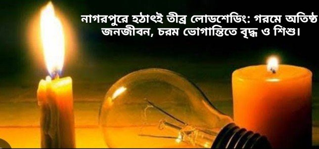 নাগরপুরে হঠাৎই তীব্র লোডশেডিং: গরমে অতিষ্ঠ জনজীবন, চরম ভোগান্তিতে বৃদ্ধ ও শিশু