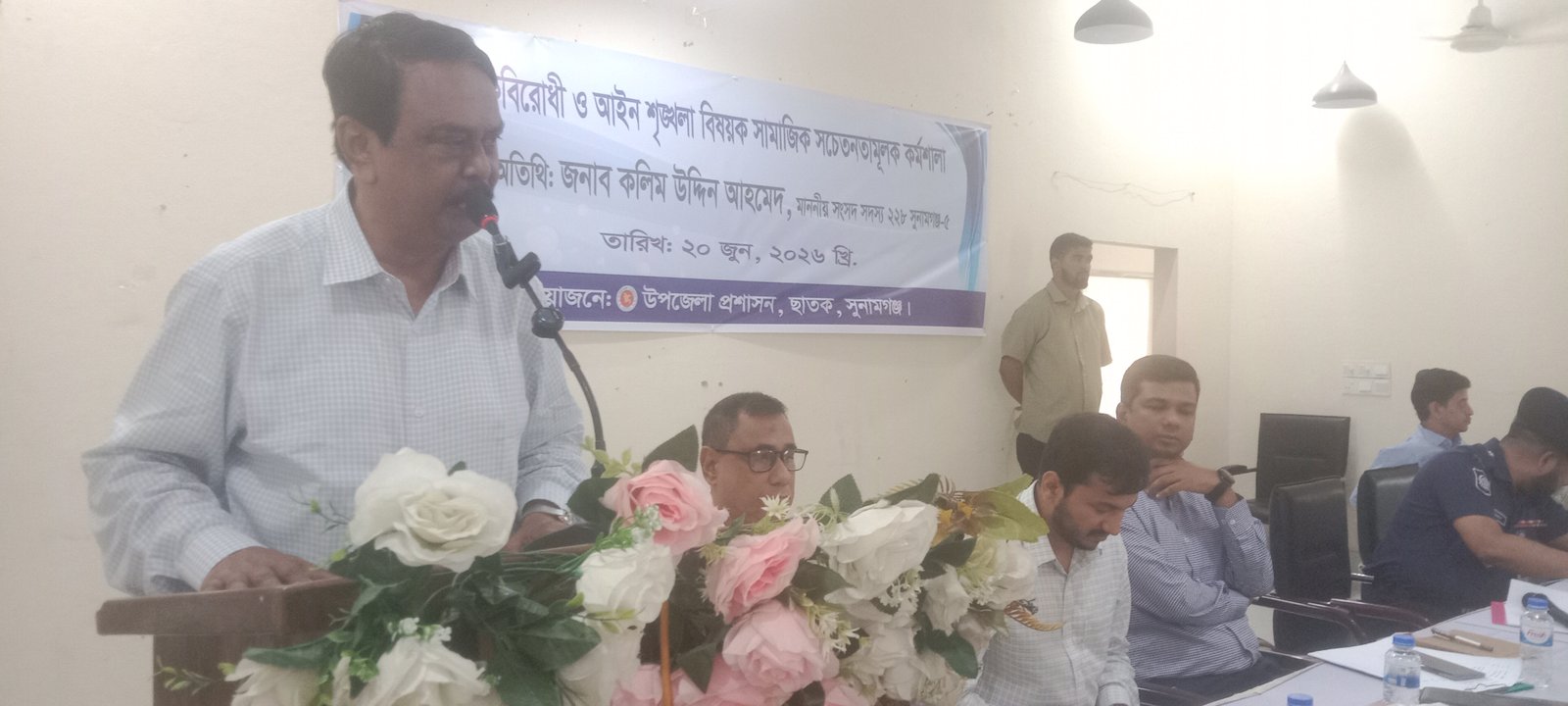 ছাতকে মাদক বিরোধী ও আইন শৃঙ্খলা বিষয়ক সচেতনতা মূলক কর্মশালা