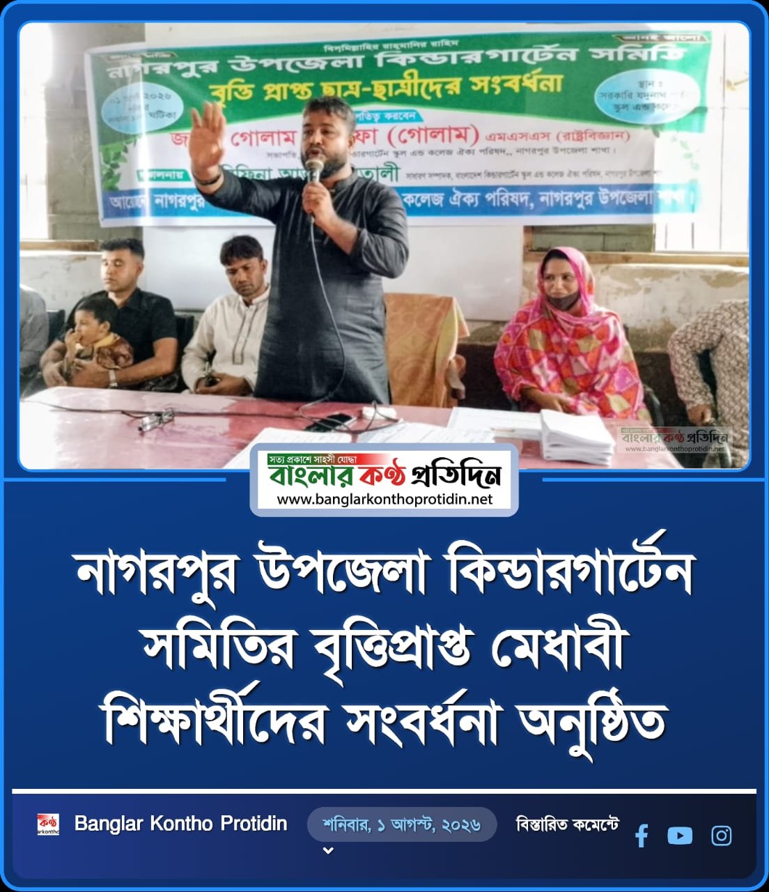 নাগরপুর উপজেলা কিন্ডারগার্টেন সমিতির  বৃত্তিপ্রাপ্ত মেধাবী শিক্ষার্থীদের সংবর্ধনা অনুষ্ঠিত
