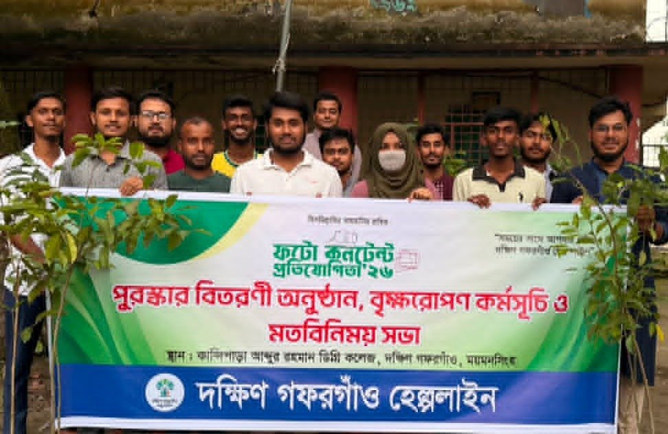 দক্ষিণ গফরগাঁও হেল্পলাইনের উদ্যোগে ফটো কনটেন্ট প্রতিযোগিতার পুরস্কার বিতরণ, বৃক্ষরোপণ ও মতবিনিময় সভা অনুষ্ঠিত