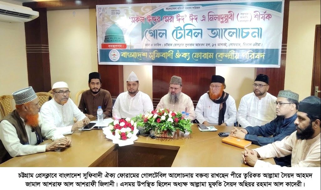 সুফিবাদী ঐক্য ফোরামের গোলটেবিল বৈঠকে বক্তারাঃ ঈদে মিলাদুন্নবী (দ.) উদযাপন সমগ্র জাতির জন্য কল্যাণ ও মাহাত্ম্যপূর্ণ
