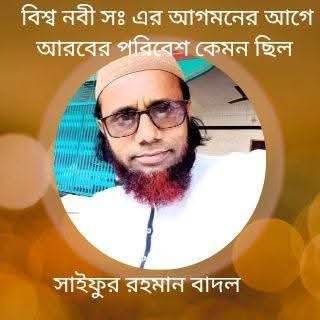 বিশ্ব নবী সঃ এর আগমনের আগে আরবের পরিবেশ কেমন ছিল
