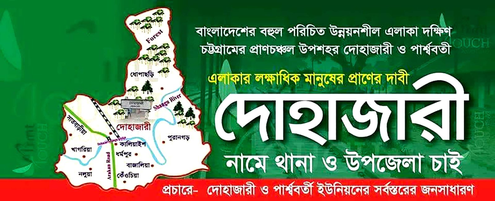 দোহাজারী ও ধোপাছড়িকে বাদ দিয়ে নতুন উপজেলা প্রস্তাবে ক্ষুব্ধ দোহাজারী-সাঙ্গু থানা এলাকার বাসিন্দারা