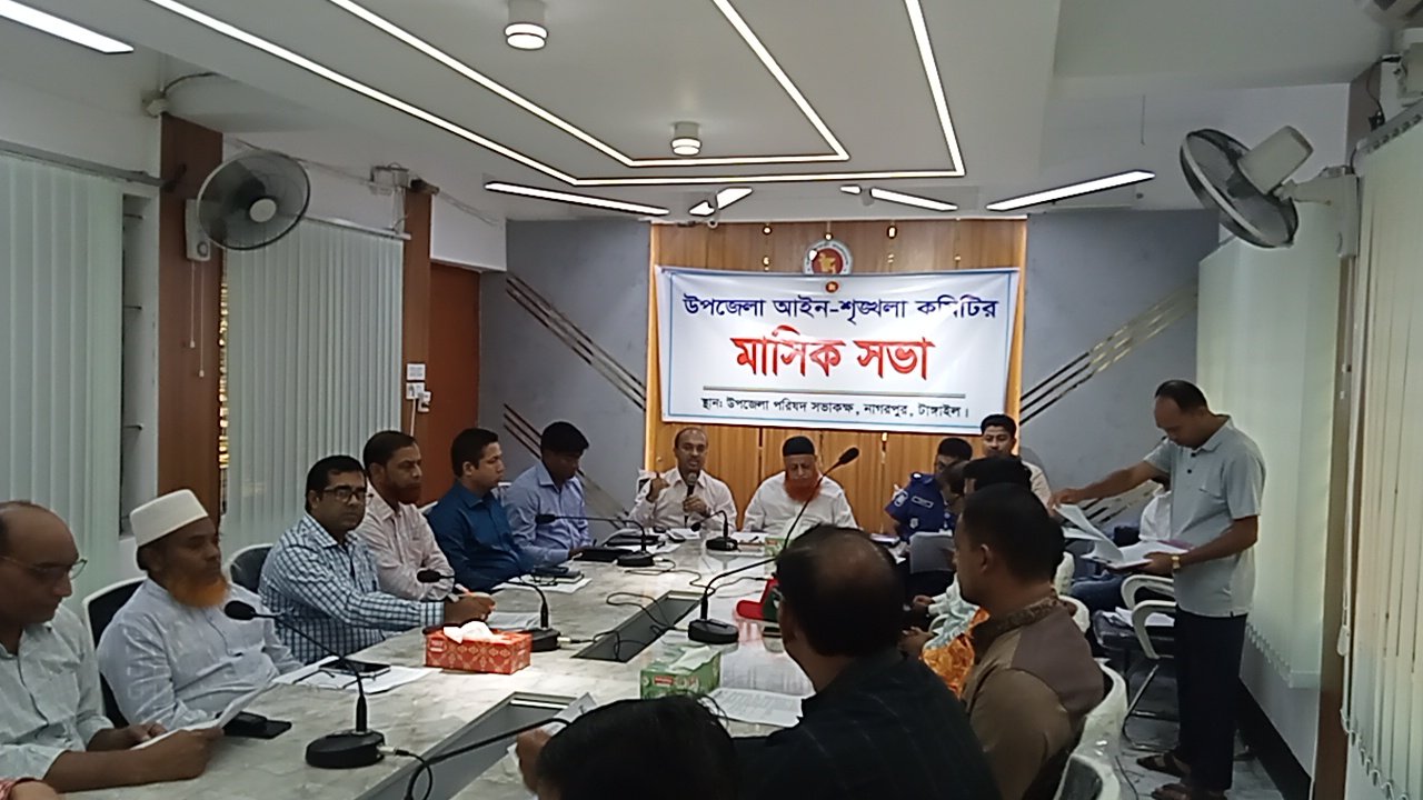 নাগরপুরে উপজেলা আইন-শৃঙ্খলা কমিটির মাসিক সভা অনুষ্ঠিত