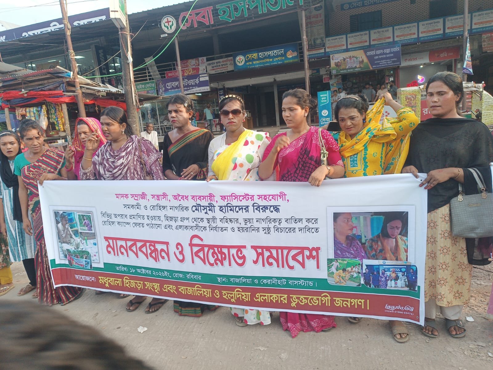 সাতকানিয়ায় ‘মৌসুমী হিজড়া’র বিরুদ্ধে মানববন্ধন ও বিক্ষোভ সমাবেশ